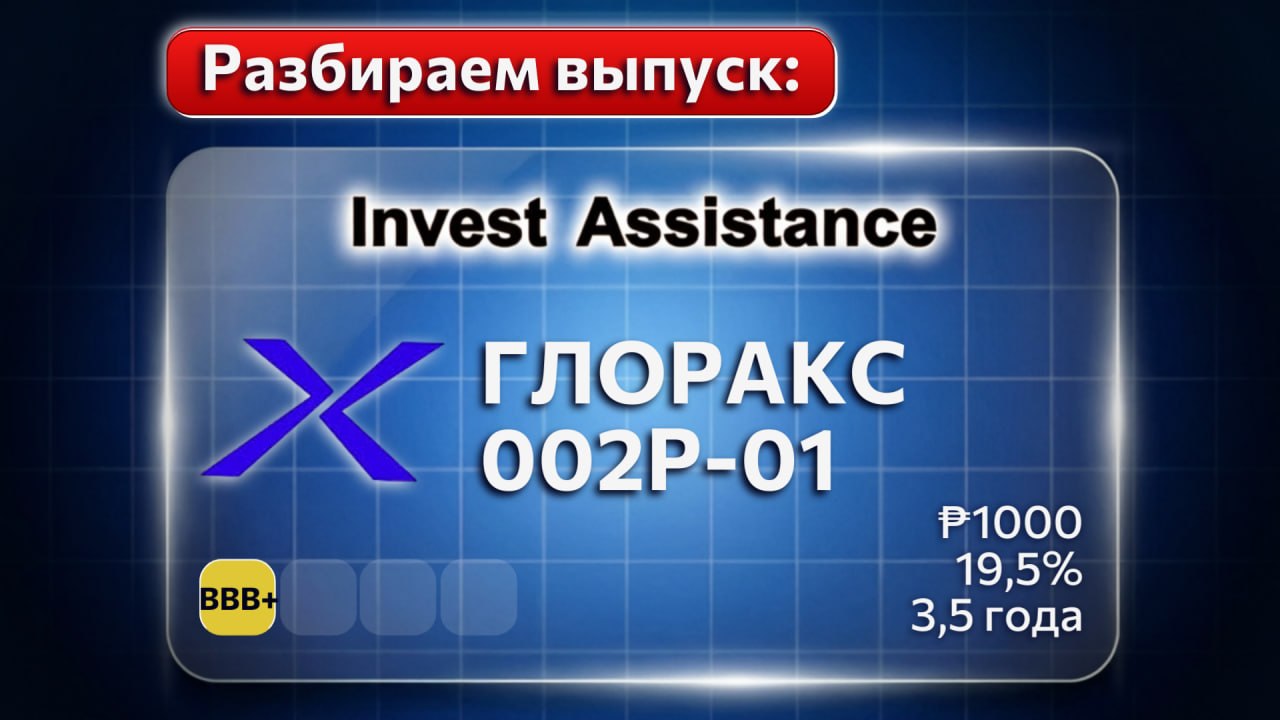 Обзор облигаций ГЛОРАКС-002Р-01